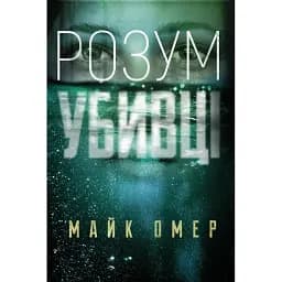 Книга Розум убивці - Майк Омер (BookChef)