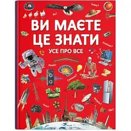 Книга Кристал Бук Ви повинні це знати Все про все (F00023278)