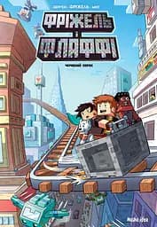 Фріжель і Флаффі. Том 7. Червоний порох