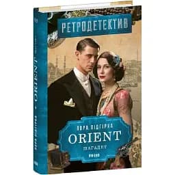 Книга ORIENT. Книга 3. Шагадет - Лора Підгірна (Folio)