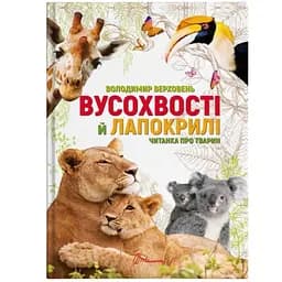 Вусохвості й лапокрилі. Читанка про тварин - Верховень В.М. (9789669359483)