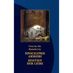 Проскурки любові - Гамелія Лін