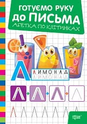 Готуємо руку до письма. Абетка по клітинках