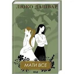 Книга Мати все - Люко Дашвар (КСД)