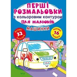 Первая раскраска Кристал Бук Машинки, с цветным контуром, 32 большие наклейки, 16 страниц (F00024140)