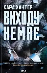 Виходу немає. Книга 3