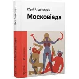 Книга Московіада - Юрій Андрухович (ВСЛ)