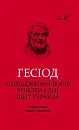Походження богів. Роботи і дні. Щит Геракла - None Гесіод