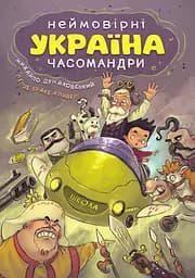 Україна. Неймовірні часомандри - Михайло Дунаковський