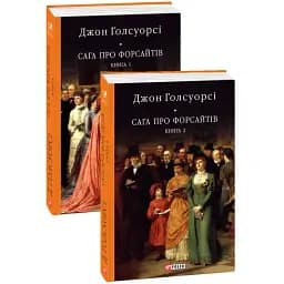 Книга Сага про Форсайтів в 2-х томах - Джон Голсуорсі (Folio)