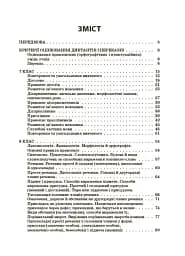 Українська мова. Збірник диктантів і переказів. 7-9 класи - мініатюра 2