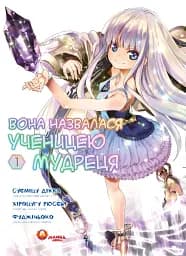 Вона назвалася ученицею мудреця. Том 1