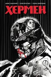 Хєрмен - Денис Задоєний