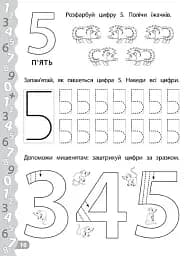 Каліграфія для дошкільнят. Пишемо цифри та графічні диктанти. Прописи із завданнями та наліпками - мініатюра 4