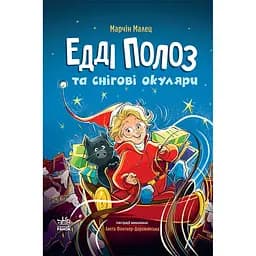Книга Едді Полоз та снігові окуляри - Марчін Малец (517229)