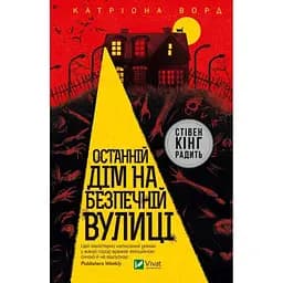 Останній дім на безпечній вулиці - Катріона Ворд Vivat (9789669828538)
