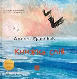 Книжка слів - Дженні Ерпенбек