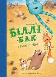 Біллі Бак і Міні-бабак