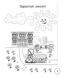 Українська мова. 1 клас. Зошит з письма та розвитку зв'язного мовлення. Пропис. Частина 1 (до "Букваря. 1 клас" автори Вашуленко М. С., Вашуленко О. В.) - мініатюра 2