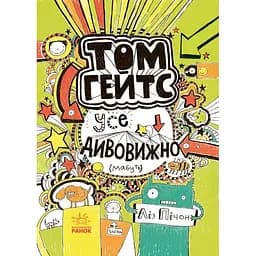Том Гейтс. Усе дивовижно (мабуть). Книга 3 - Ліз Пічон (Ч696003У)