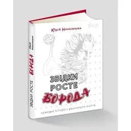 Книга Звідки росте борода? Автор - Юрій Николишин (Апріорі)
