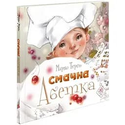 Книга Смачна абетка. Автор - Марко Терен (АССА)