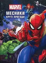 Месники. Круті пригоди