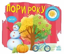 Моя книжка-розкладайка: Пори року Ранок А1704010У
