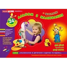 Книга Альбом з малювання. 2-3 роки. Автор - Панасюк І.С. (Ранок)