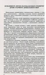 Навчаємося математики. Книжка вихователя. Формування елементарних математичних уявлень у дітей старшого дошкільного віку - мініатюра 4