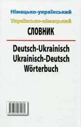 Німецько-український. Українсько-німецької словник. 100 000 слів - мініатюра 2