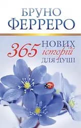 365 нових історій для душі Ферреро - Бруно Ферреро