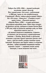 Маятник Фуко - Умберто Еко - мініатюра 2