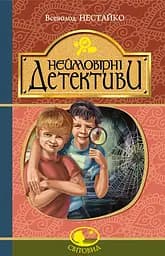Неймовірні детективи - Всеволод Нестайко
