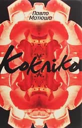 Кокліко - Павло Матюша