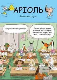 Комікс-книга Аріоль. Лицар Лошек (українською мовою) kni0003584 - мініатюра 3