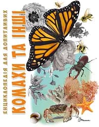 Книга Энциклопедия для любознательных, Насекомые и другие, Талант, украинский