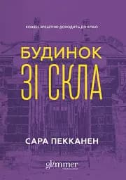 Будинок зі скла - Сара Пекканен