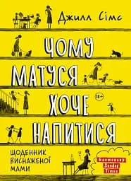 Чому матуся хоче напитися