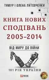 Від миру до війни. Книга Нових Сподівань. 2005-2014 - Тимур і Олена Литовченки