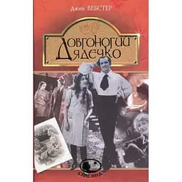 Довгоногий Дядечко - Вебстер Джин (978-966-10-4710-4)