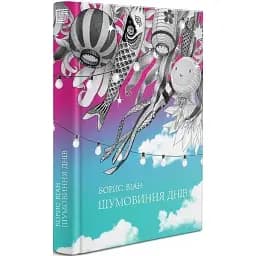Книга Шумовиння днів - Борис Віан (Вавилонська бібліотека)