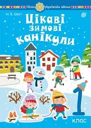 Цікаві зимові канікули. 1 клас