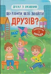 Дитяча книга Що робити, щоб знайти друзів? Crystal Book 5287
