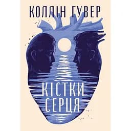 Кістки серця - Коллін Гувер