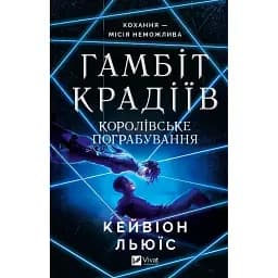 Книга Гамбіт крадіїв. Книга 2. Королівське пограбування - Кейвіон Льюїс (Vivat)
