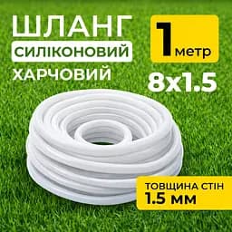 Шланг силіконовий термостійкий, харчовий, внутрішній діаметр 8мм, товщина стінки 1.5мм, 1 метр - мініатюра 2