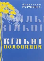 Вільні полонянки - Валентина Розуменко