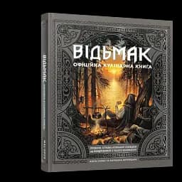 Відьмак. Офіційна кулінарна книга - мініатюра 2