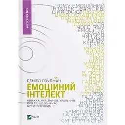 Емоційний інтелект - Денiел Ґоулман Vivat (9789669421166)